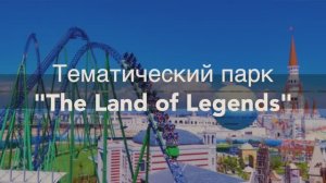 The Land of Legends- парк развлечений в Белеке