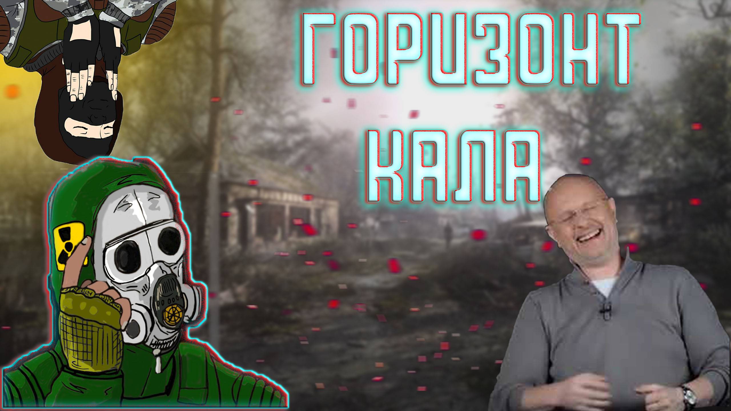 ГОРИЗОНТ СОБЫТИЙ | СТУЛКЕР смотреть онлайн