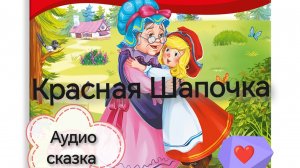 Красная Шапочка (аудиосказка)
