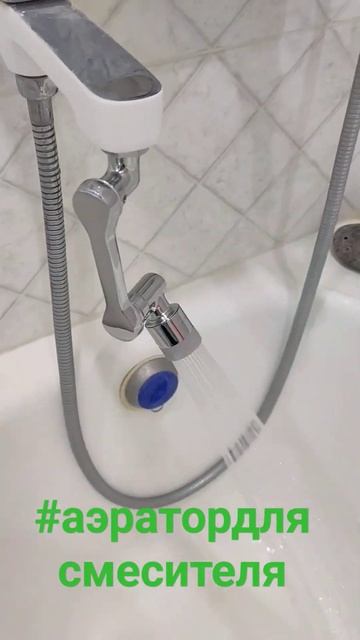Универсальный аэратор для смесителя, и на трубу 1/2