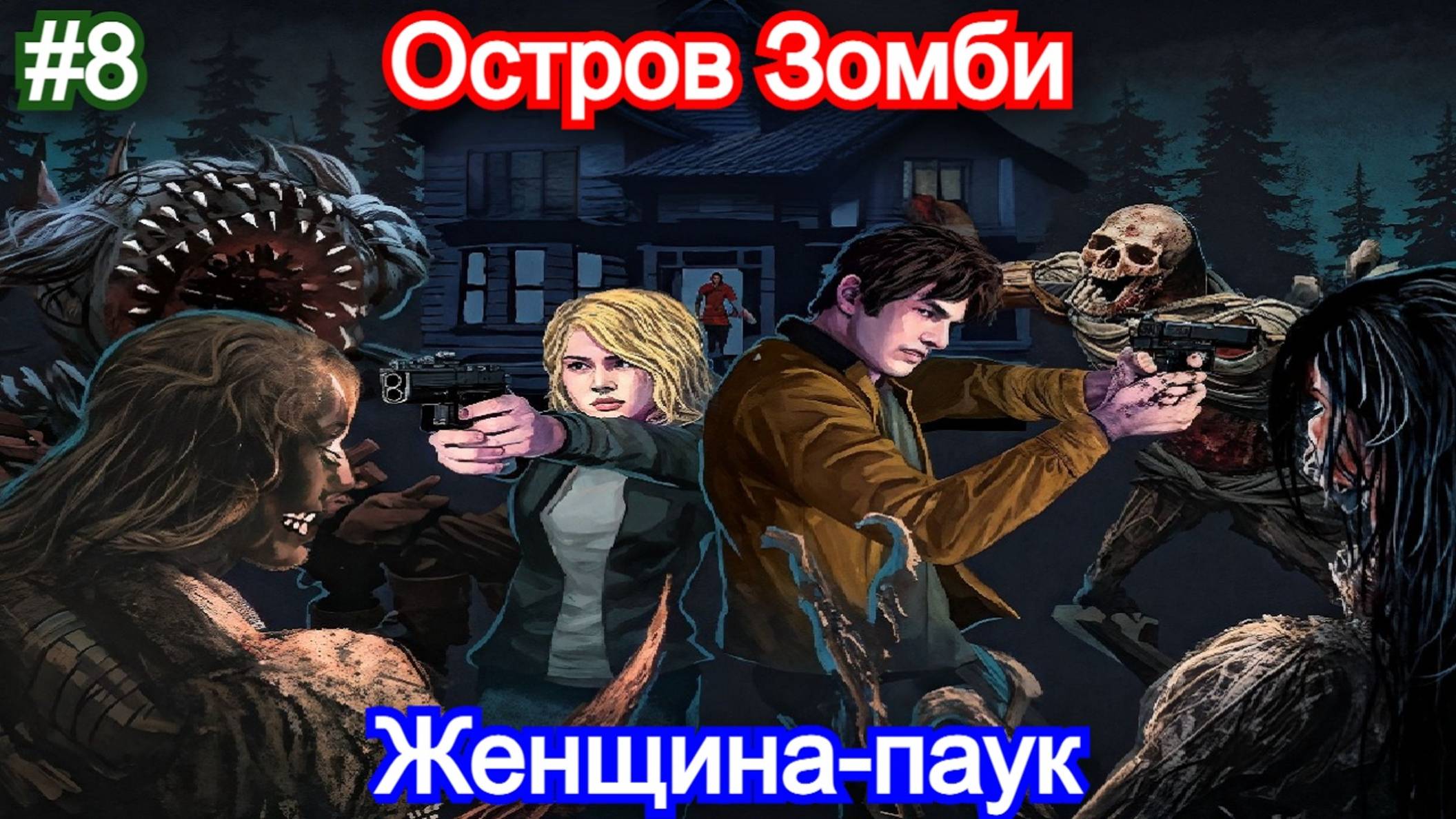 Dead of Darkness - Прохождение - 8