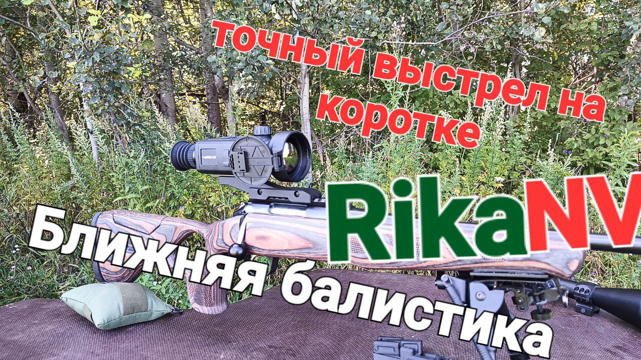 Точный выстрел "на коротке" RikaNV Ovod M50lrf. Ближняя балистика . смотреть онлайн