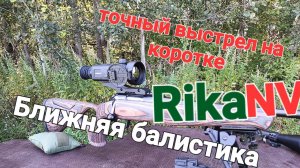 Точный выстрел "на коротке" RikaNV Ovod M50lrf. Ближняя балистика .