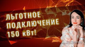 Льготное подключение 150 кВт возможно