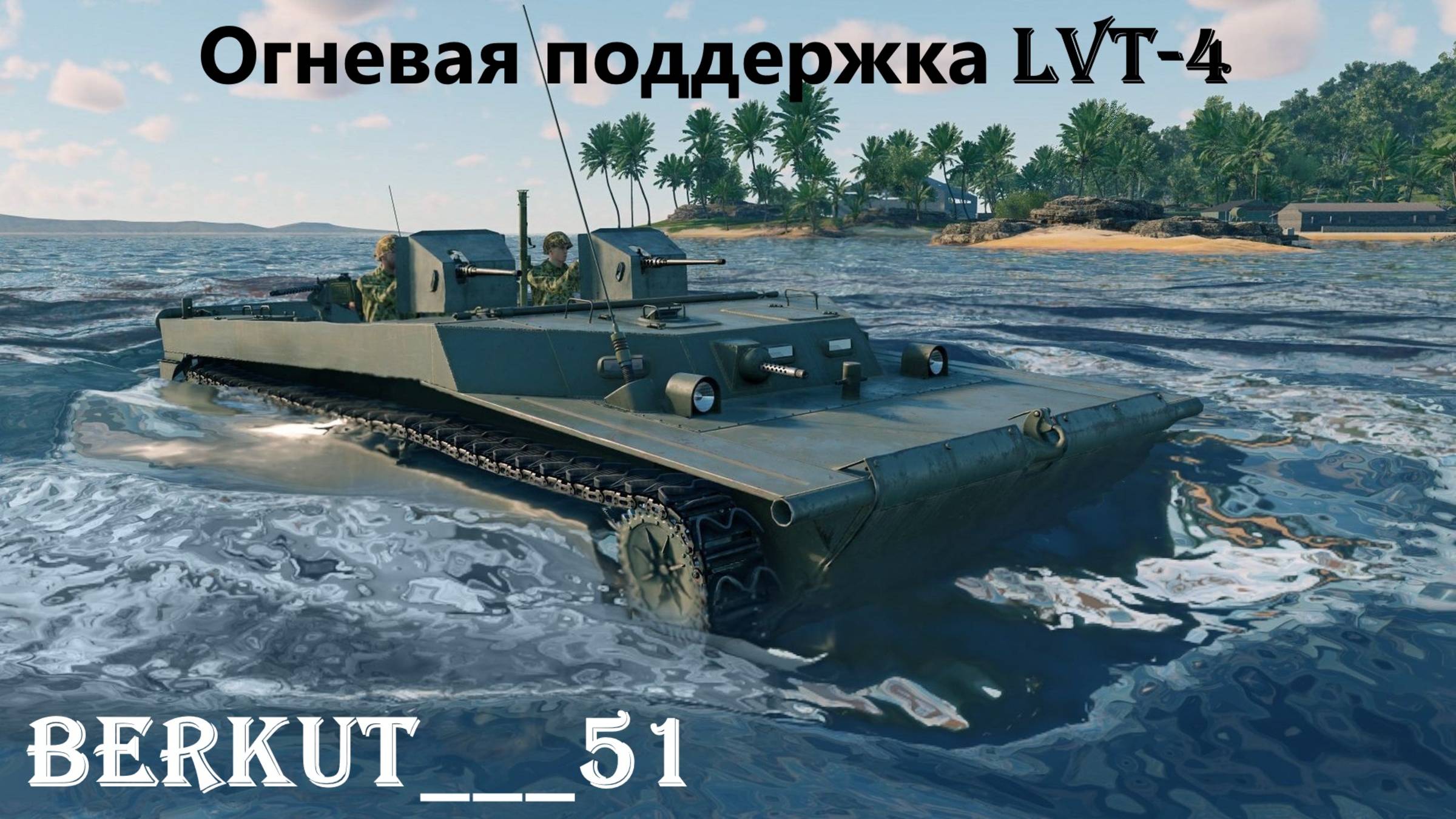 Приобрёл американский БТР-амфибию LVT-4. Огневая поддержка в деле. БР II. Enlisted #13