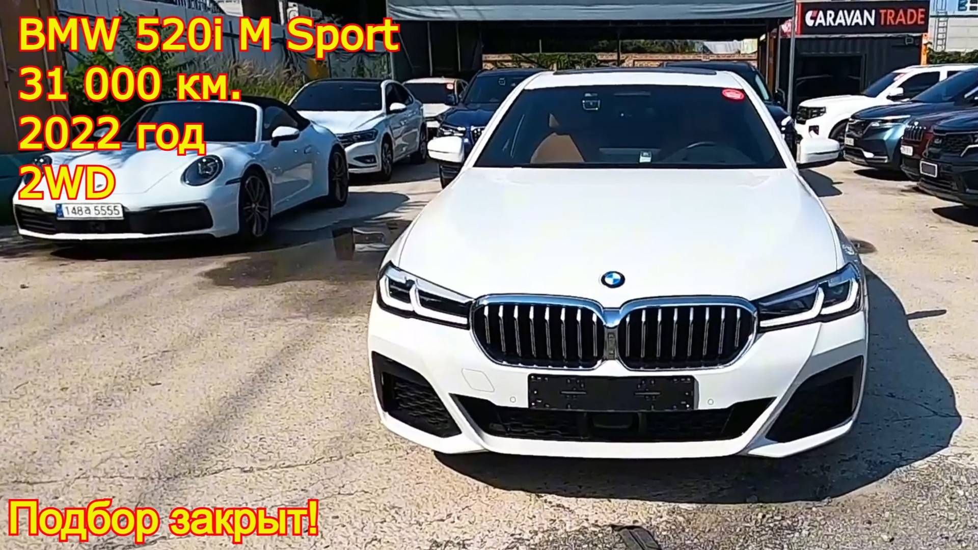 BMW 5 Series (G30) 520i M Sport — подбор закрыт! смотреть онлайн