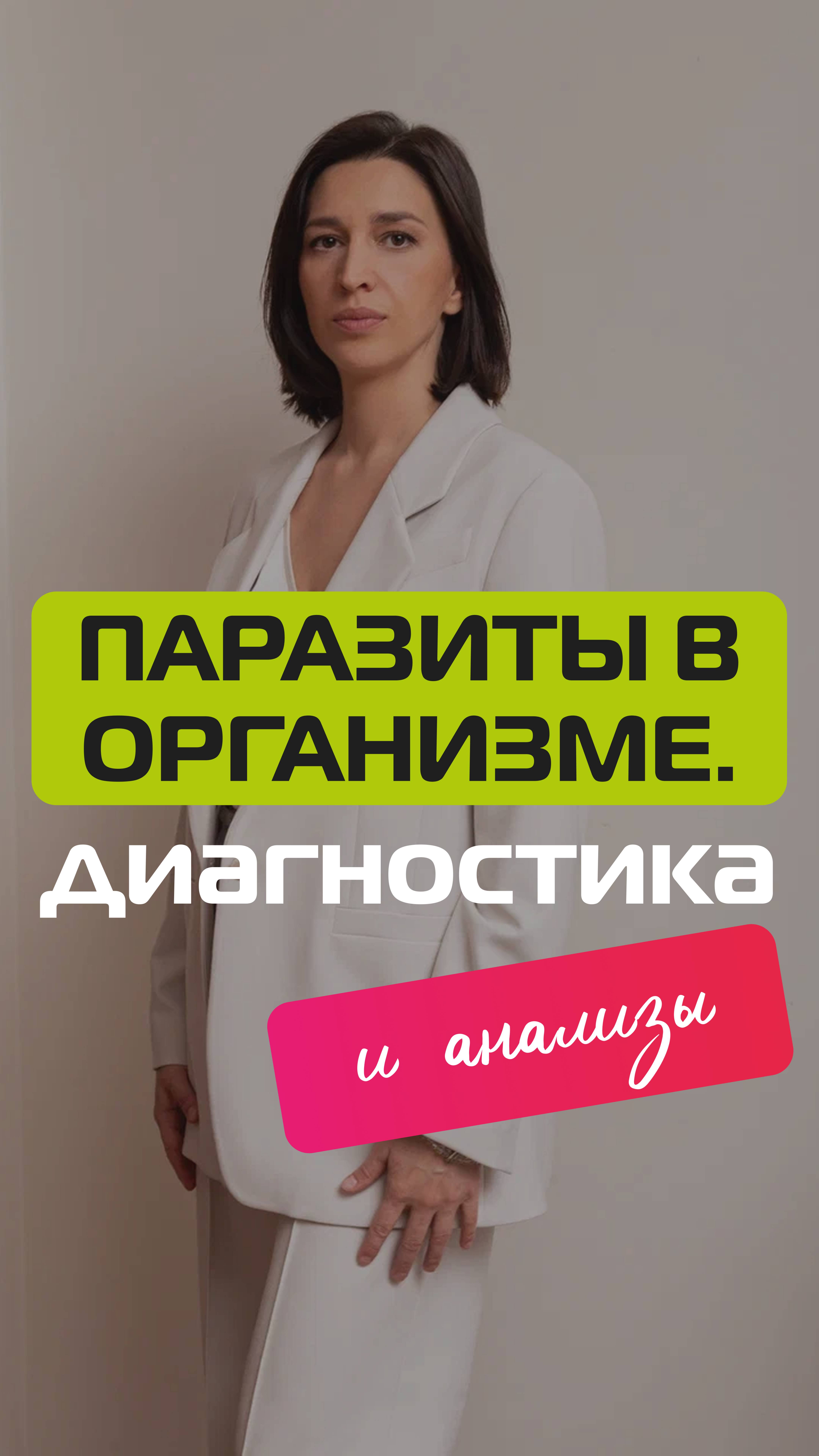 Паразиты в организме. Диагностика и анализы смотреть онлайн