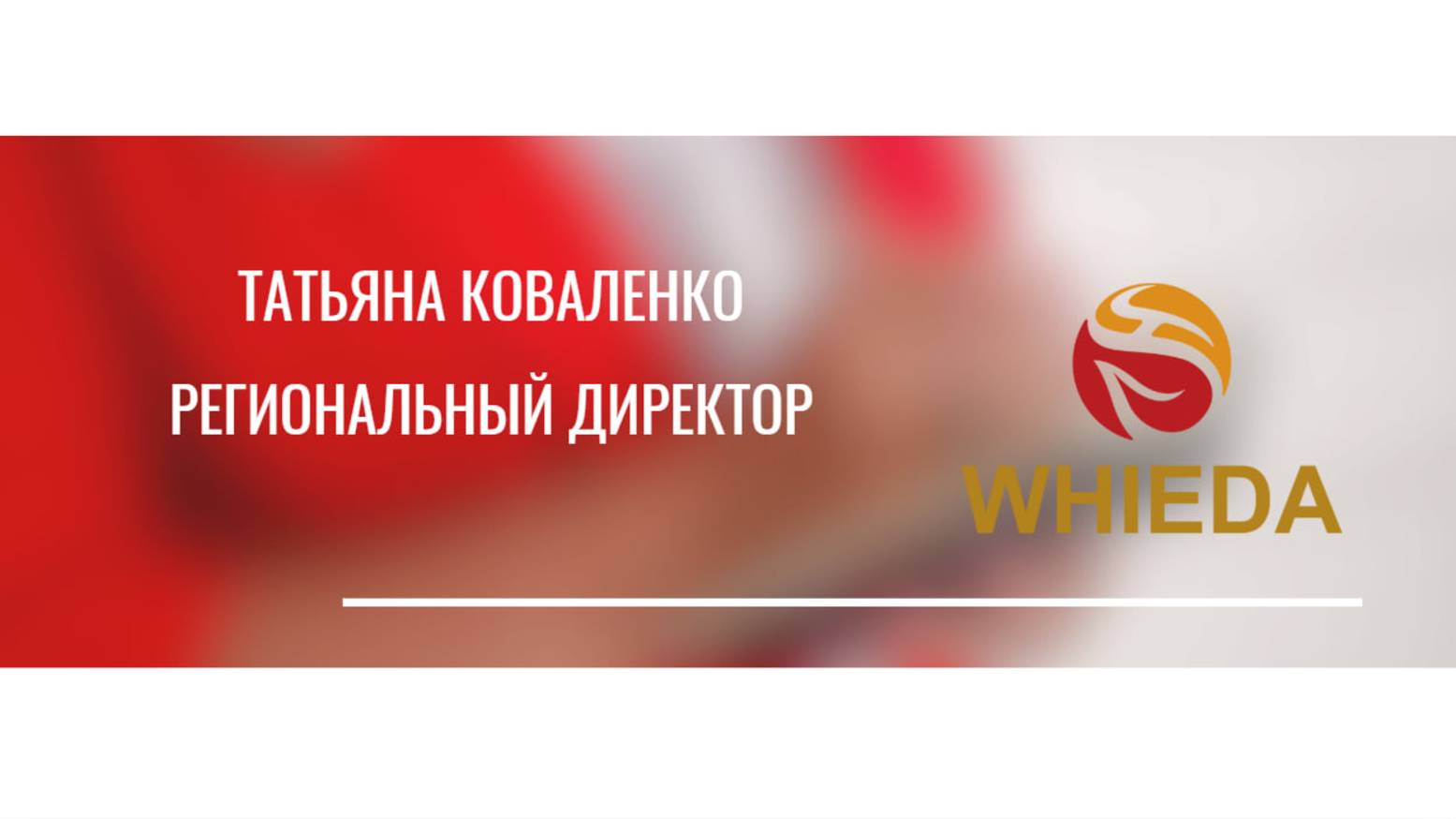 Презентация по WHIEDA от РЕГИОНАЛЬНОГО ДИРЕКТОРА Татьяны Коваленко смотреть онлайн