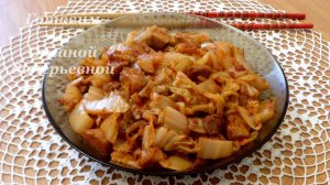 Кимчи жареная со свининой. Корейская кухня. Готовим с Оксаной Валерьевной.