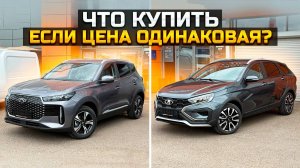 CHERY TIGGO 4 и LADA VESTA SW CROSS: что купить если цена одинаковая?