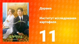 Институт изучения картофеля 11 серия
