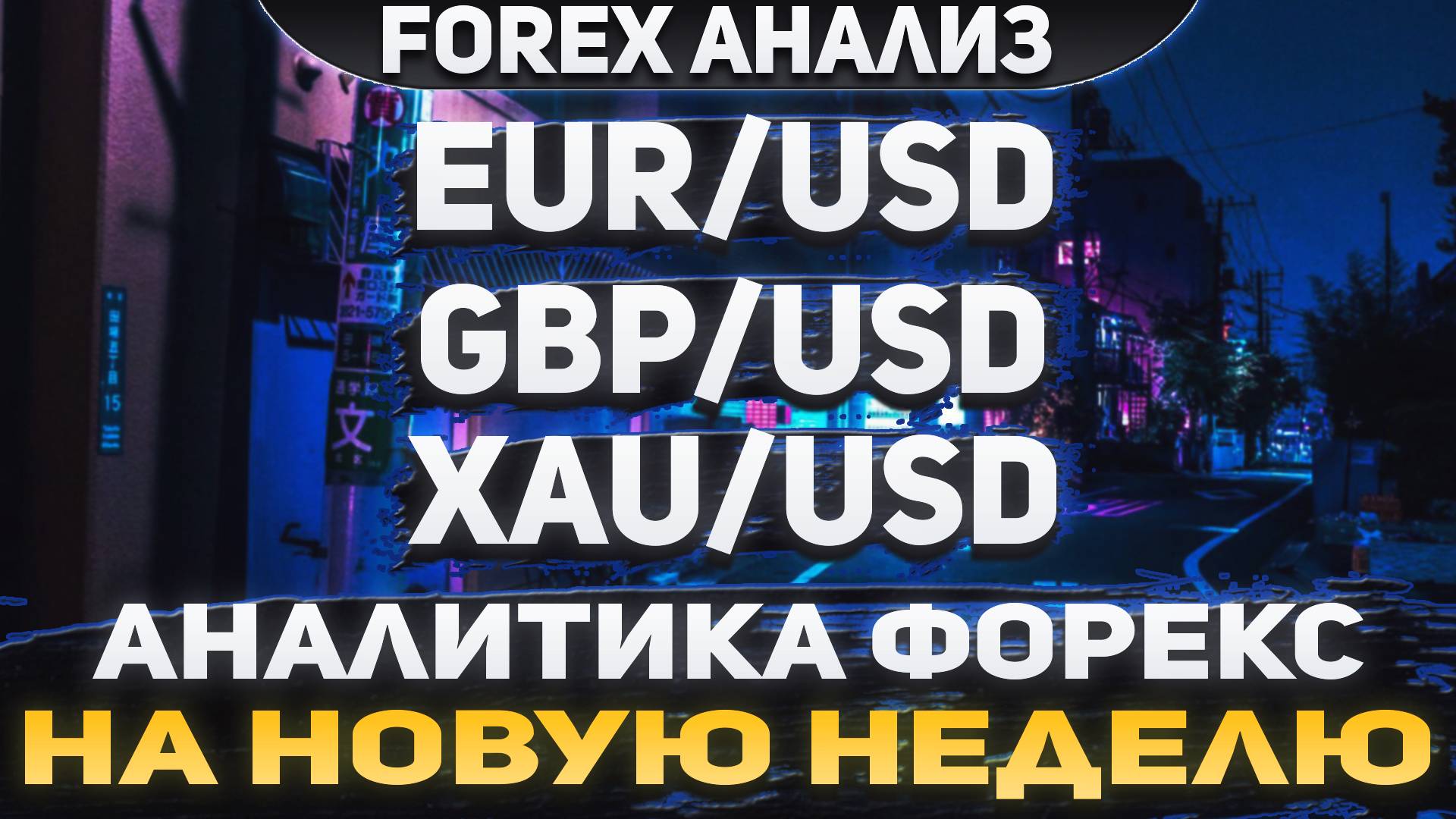 Форекс аналитика | EUR/USD ●  GBP/USD ● XAU/USD | Forex ● Форекс Прогноз ● Форекс прогноз на сегодня