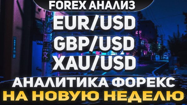 Форекс аналитика | EUR/USD ●  GBP/USD ● XAU/USD | Forex ● Форекс Прогноз ● Форекс прогноз на сегодня