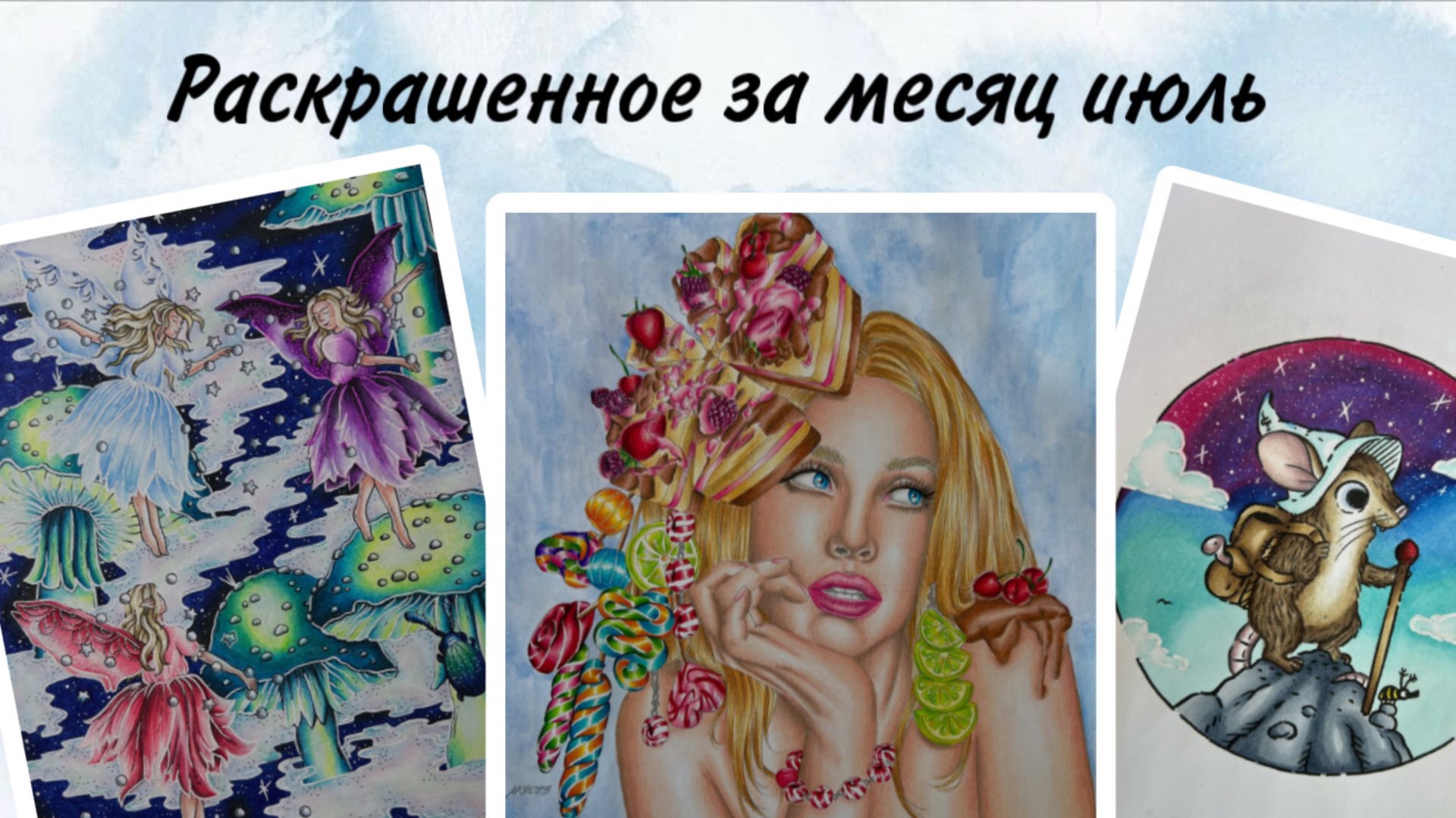 Раскрашенное за месяц июль