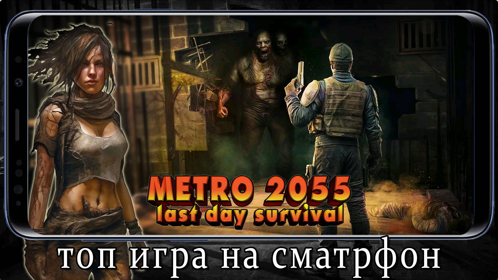 METRO 2055 LAST DAY SURVIVAL ХОРРОР ВЫЖИВАНИЕ НА СМАРТФОН смотреть онлайн