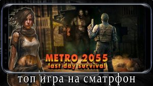 METRO 2055 LAST DAY SURVIVAL ХОРРОР ВЫЖИВАНИЕ НА СМАРТФОН