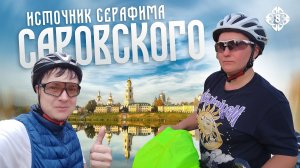 МИНИ – ПОХОД НА ВЕЛОСИПЕДЕ к источнику Серафима Саровского. Что нашла Богородица в этих местах? 8