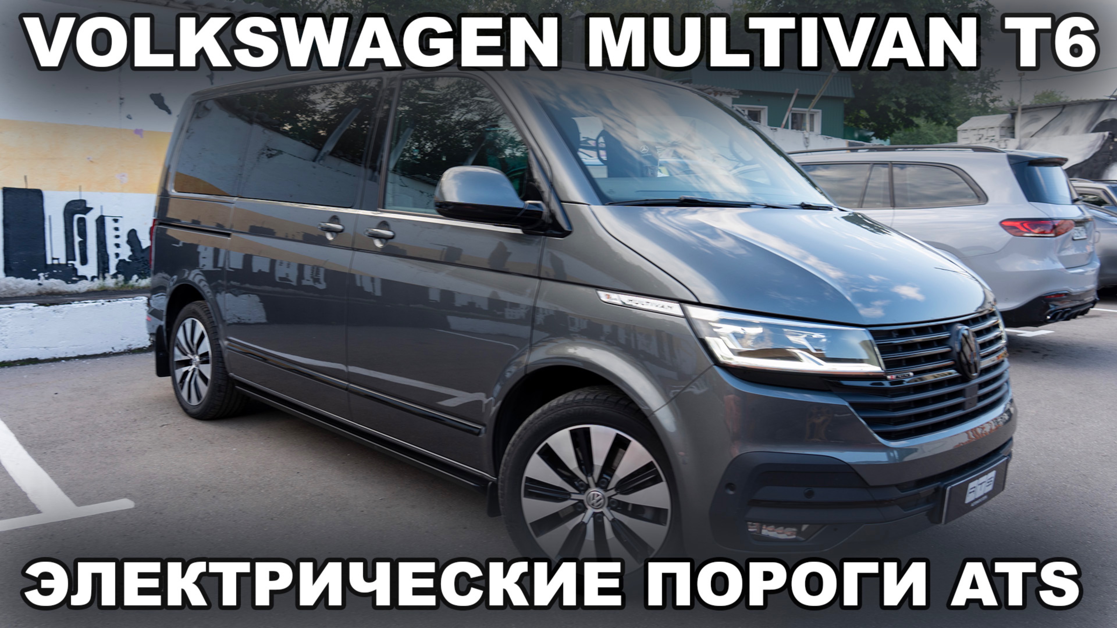 Volkswagen Multivan T6 - Электропороги ATS смотреть онлайн