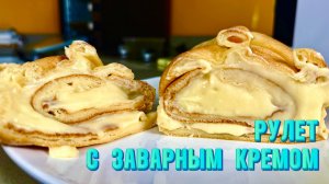 САМЫЙ простой и ВКУСНЫЙ рулет с заварным кремом!