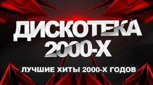 Супер Дискотека Ностальгия Covers 2000-x