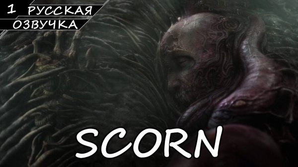 Scorn - Прохождение #1 (Без комментариев)