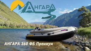 Видеотзыв Ангара 360 ФБ Премиум