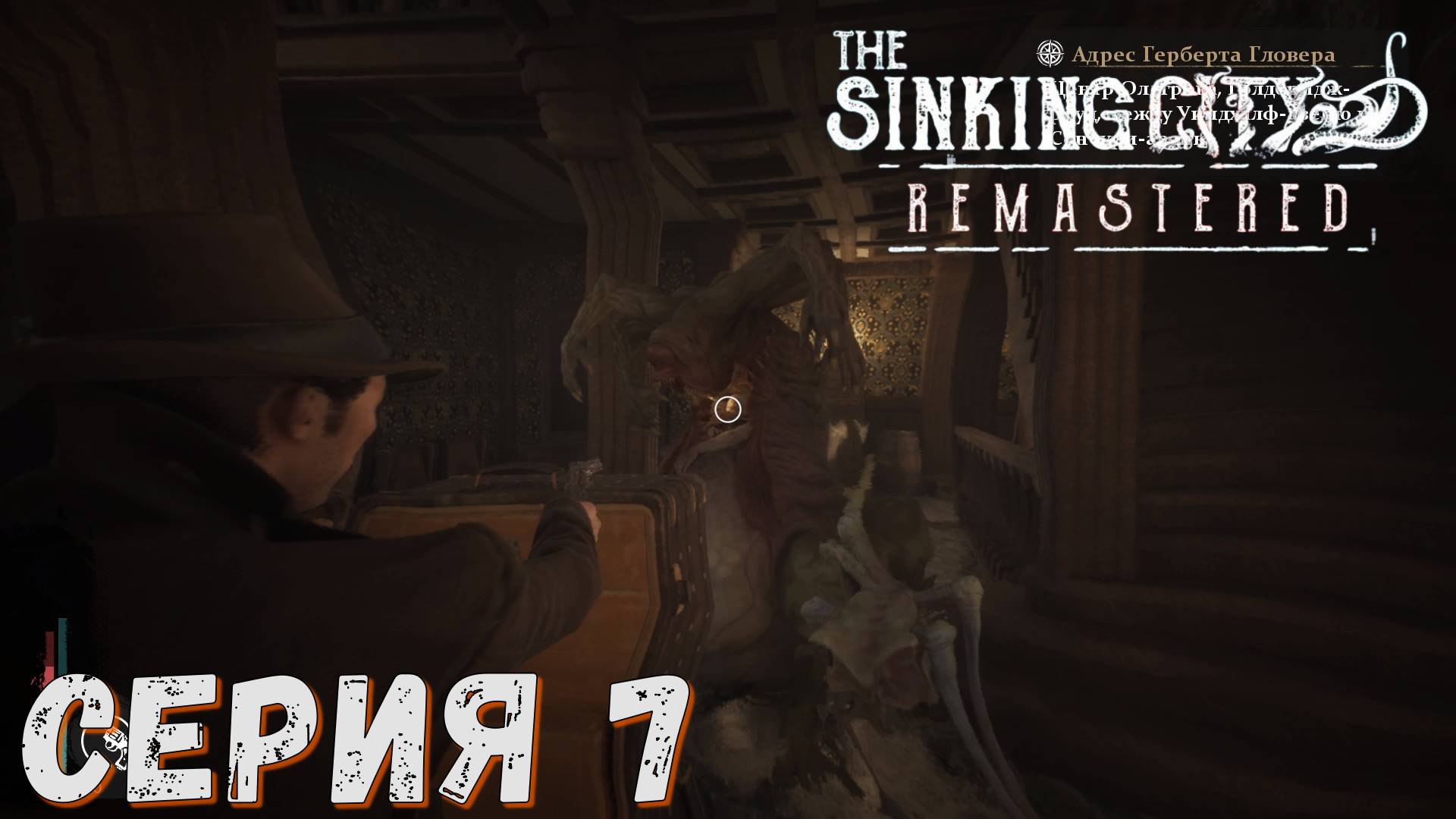 ► Огромный монстр ► Серия 7 ◄ The Sinking City Remastered