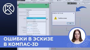 КОМПАС-3D v23: Ошибки в эскизе
