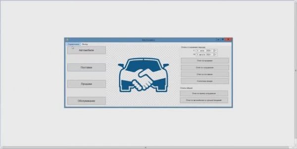 Автоматизированная Информационная Система «Автосалон» на Visual C# + MS SQL Server. Дипломная работа