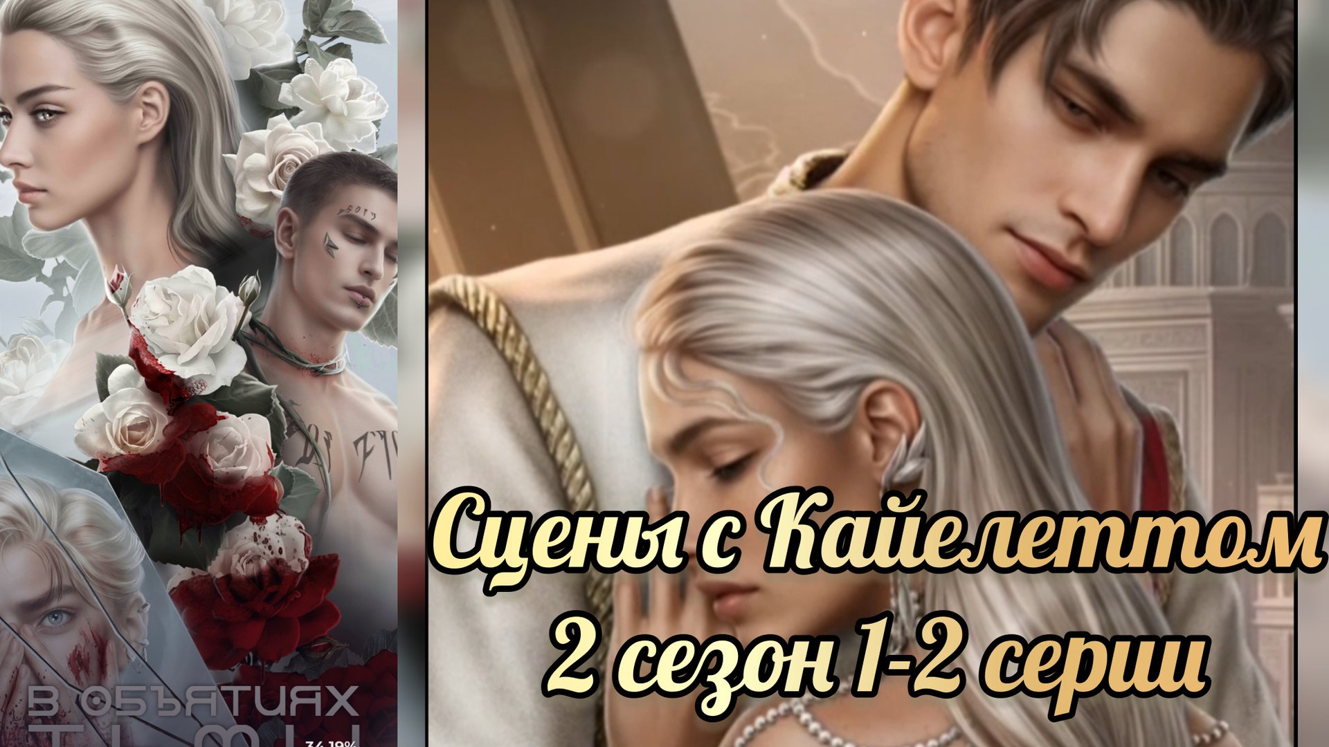 В объятиях тьмы 2 сезон 1-2 серии. Сцена с Кайелеттом. Лига мечтателей смотреть онлайн