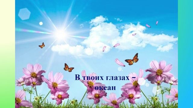 Глаза – это самые прекрасные цветы в саду человеческой души.