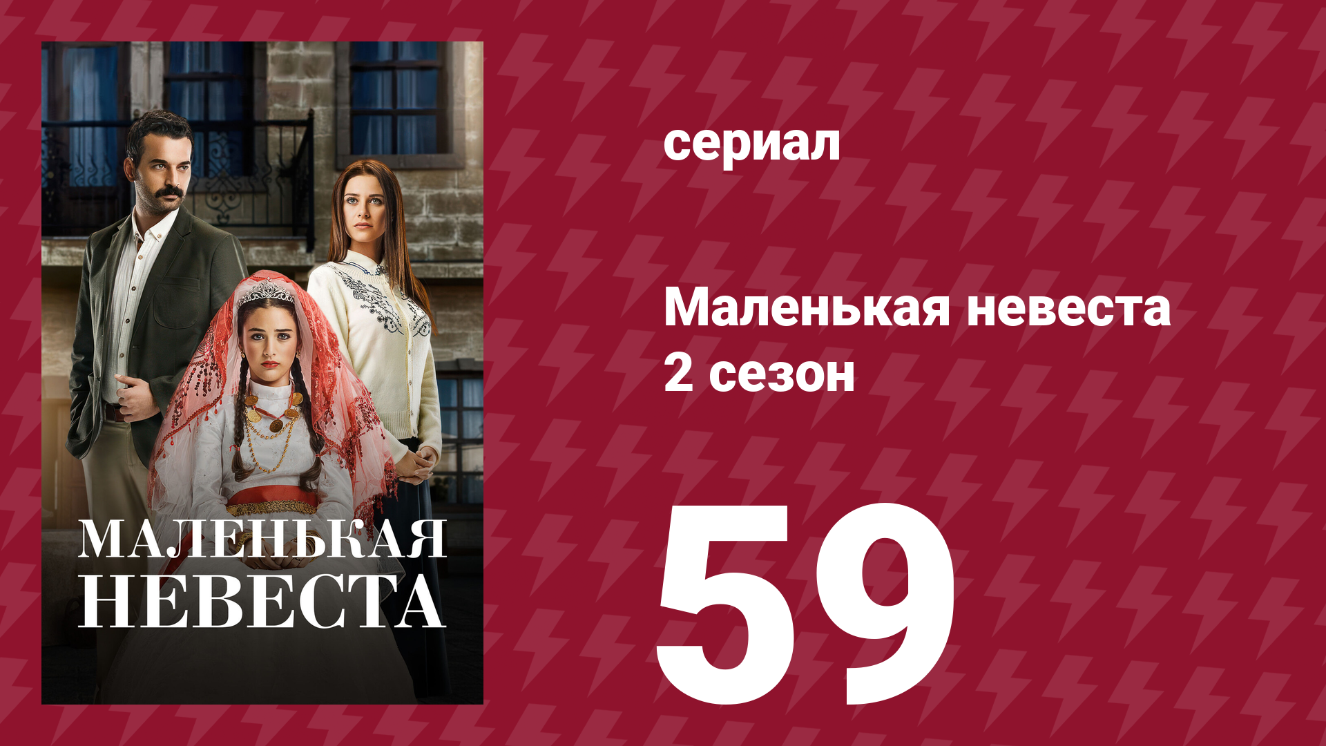 Маленькая невеста 2 сезон 59 серия (сериал, 2014) смотреть онлайн