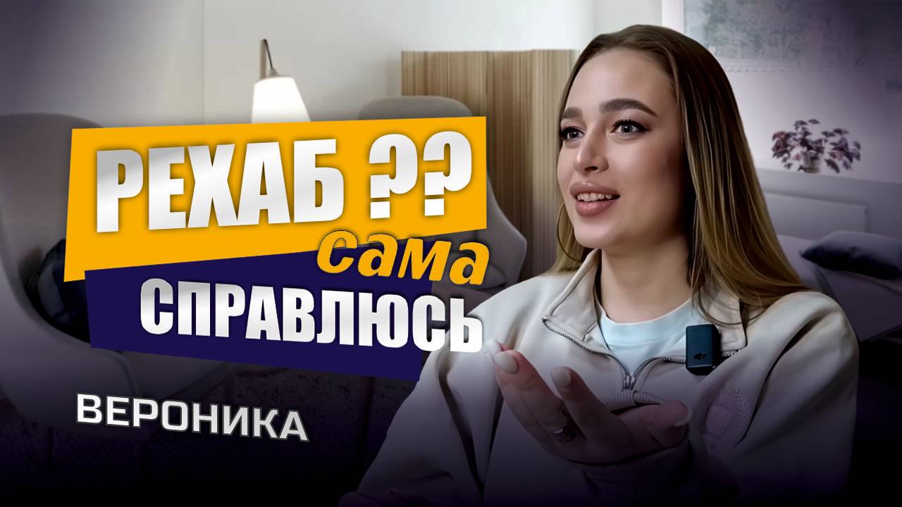 Вероника - Истории выздоровления - ЦСА Сокольники смотреть онлайн