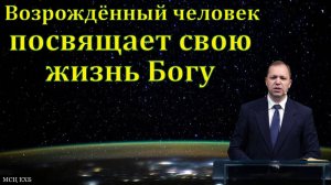 Посвящение своей жизни Богу. П. В. Деркач. МСЦ ЕХБ