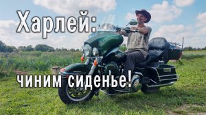 Делаем сидёлку на Харлей чиним гриндер