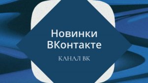 Создаем канал в ВКонтакте