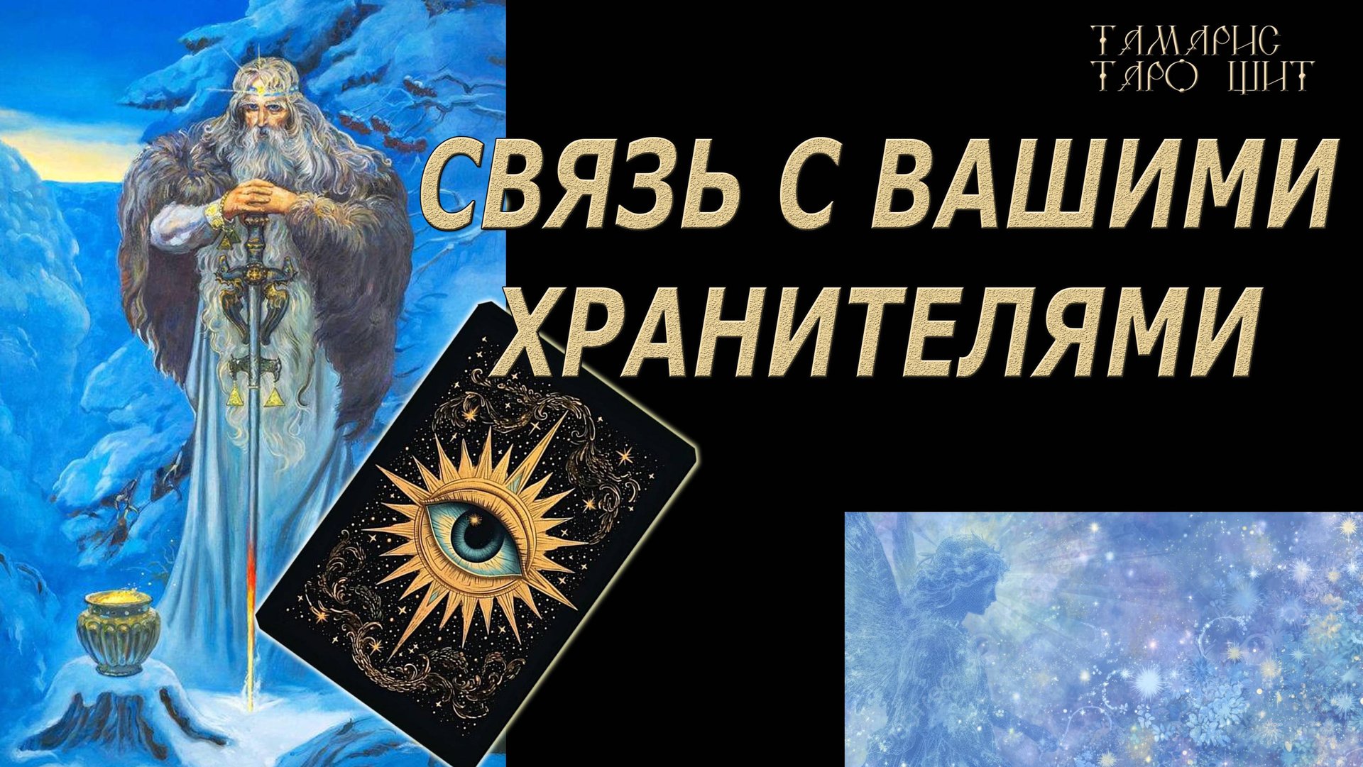 Связь с вашими хранителями 🔥 💯🔥#таро#гадание#личный#расклад#онлайн#tarot#online смотреть онлайн