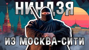 Асата - НИНДЗЯ, который съел Землю!