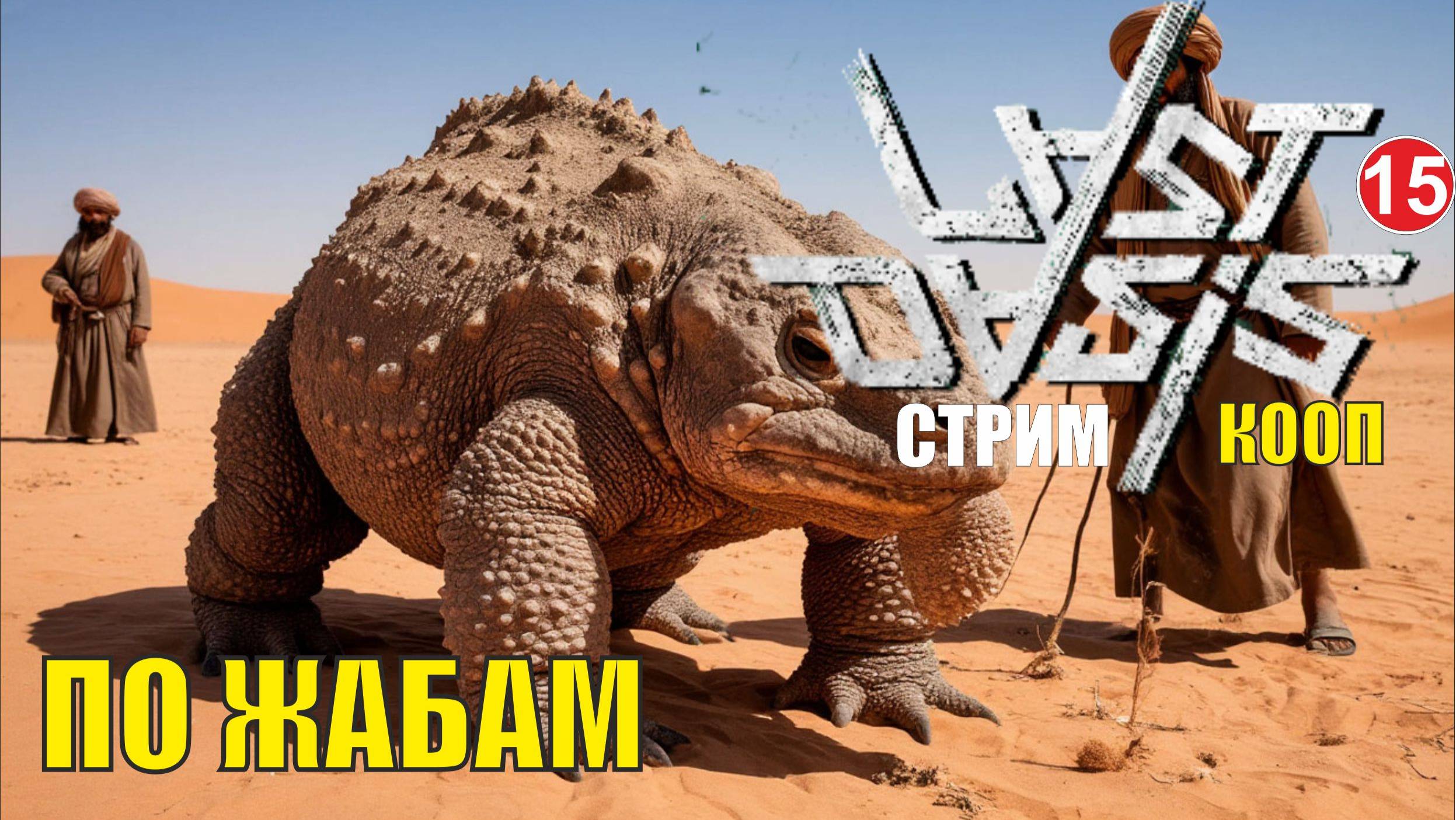 Last Oasis - По жабам