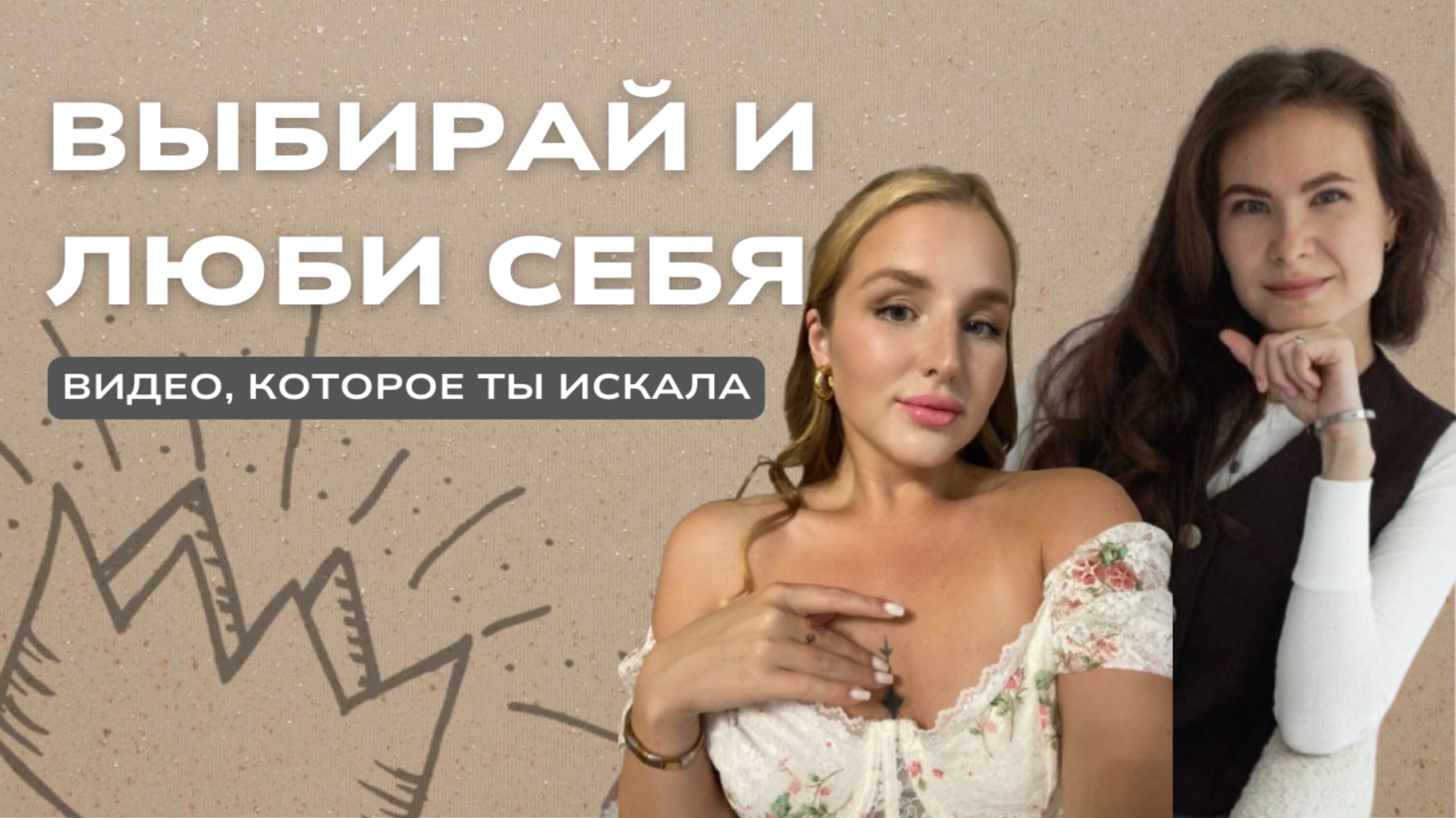 Что значит выбирать и любить себя? смотреть онлайн