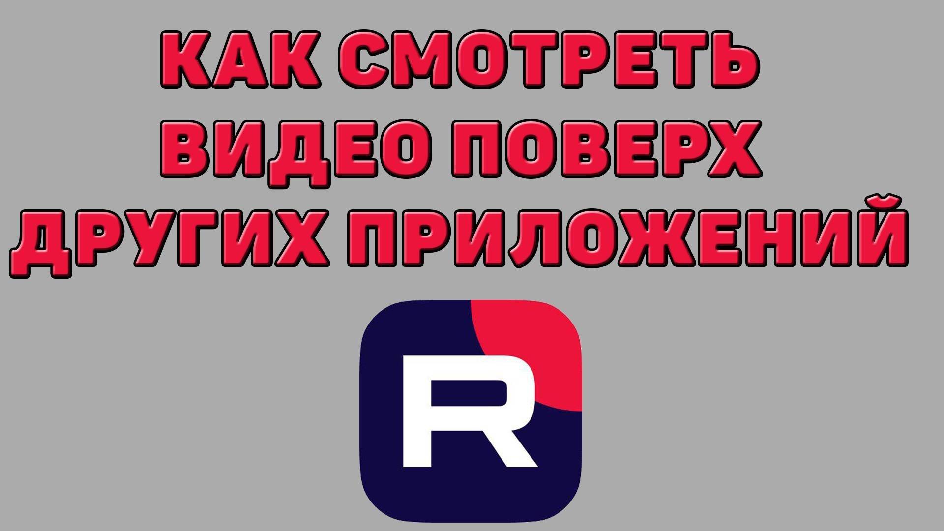 Как смотреть видео поверх других приложений в Рутубе смотреть онлайн