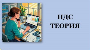 НДС. ТЕОРИЯ. СТАВКИ. ОСВОБОЖДЕНИЕ ОТ НДС. РАСЧЁТ НАЛОГА. МЕСТО РЕАЛИЗАЦИИ. УПЛАТА В БЮДЖЕТ. Часть 1