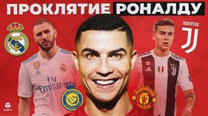 Чьи карьеры разрушил Роналду? | МЯЧ Истории