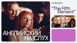 Английский на слух по фильмам | «Пятый элемент» | Онлайн-школа «Инглекс»