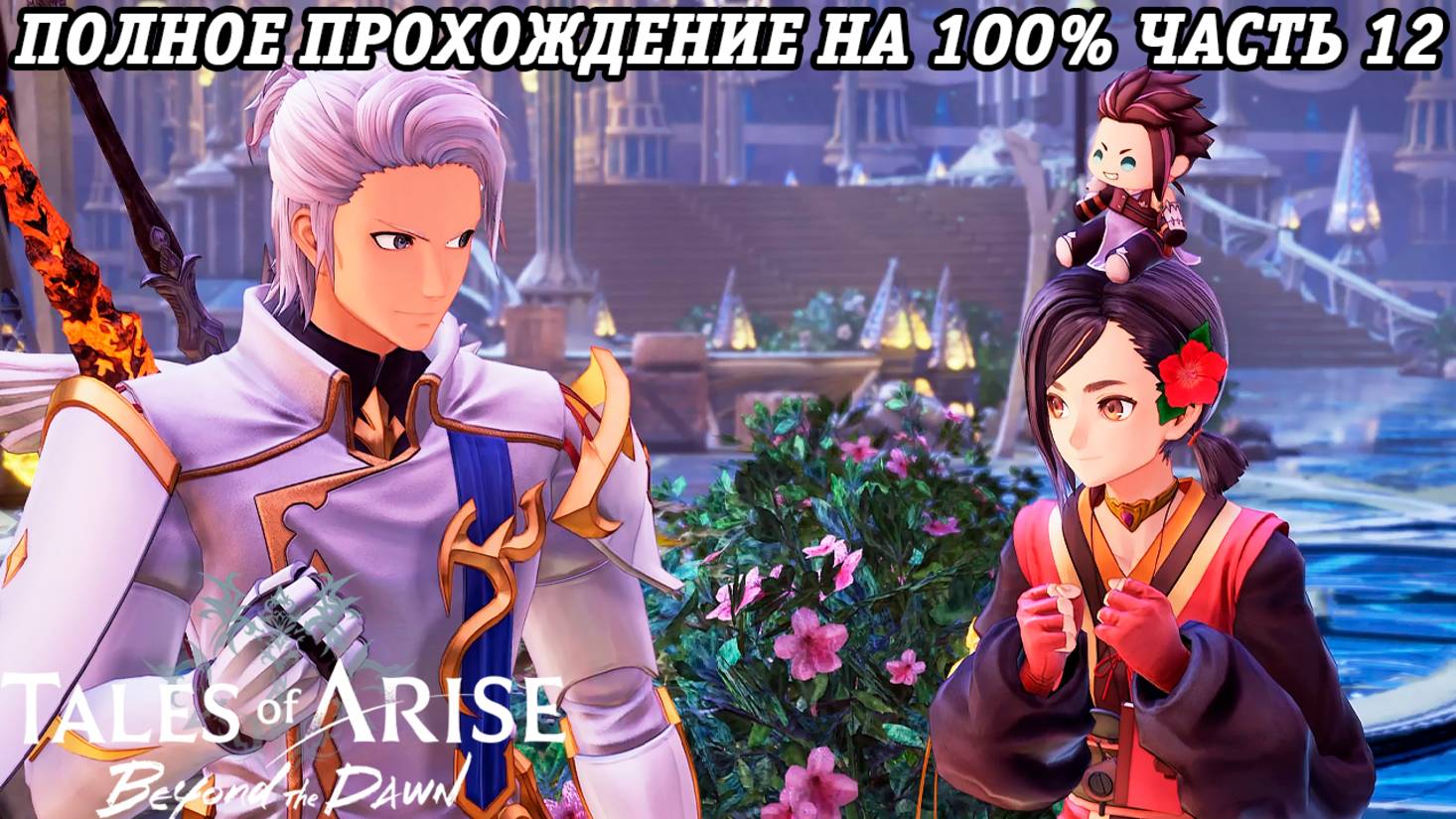 Tales of Arise DLC Beyond the Dawn | Полное прохождение на 100% | Часть 12 | PS5 | Без комментариев смотреть онлайн