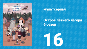 Остров летнего лагеря 6 сезон 16 серия «Следуем за нашими копытами» (мультсериал, 2023)