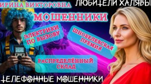 💥 ИРИНА ВИКТОРОВНА. ШНОБЕЛЕВСКАЯ ПРЕМИЯ | ТЕЛЕФОННЫЕ МОШЕННИКИ