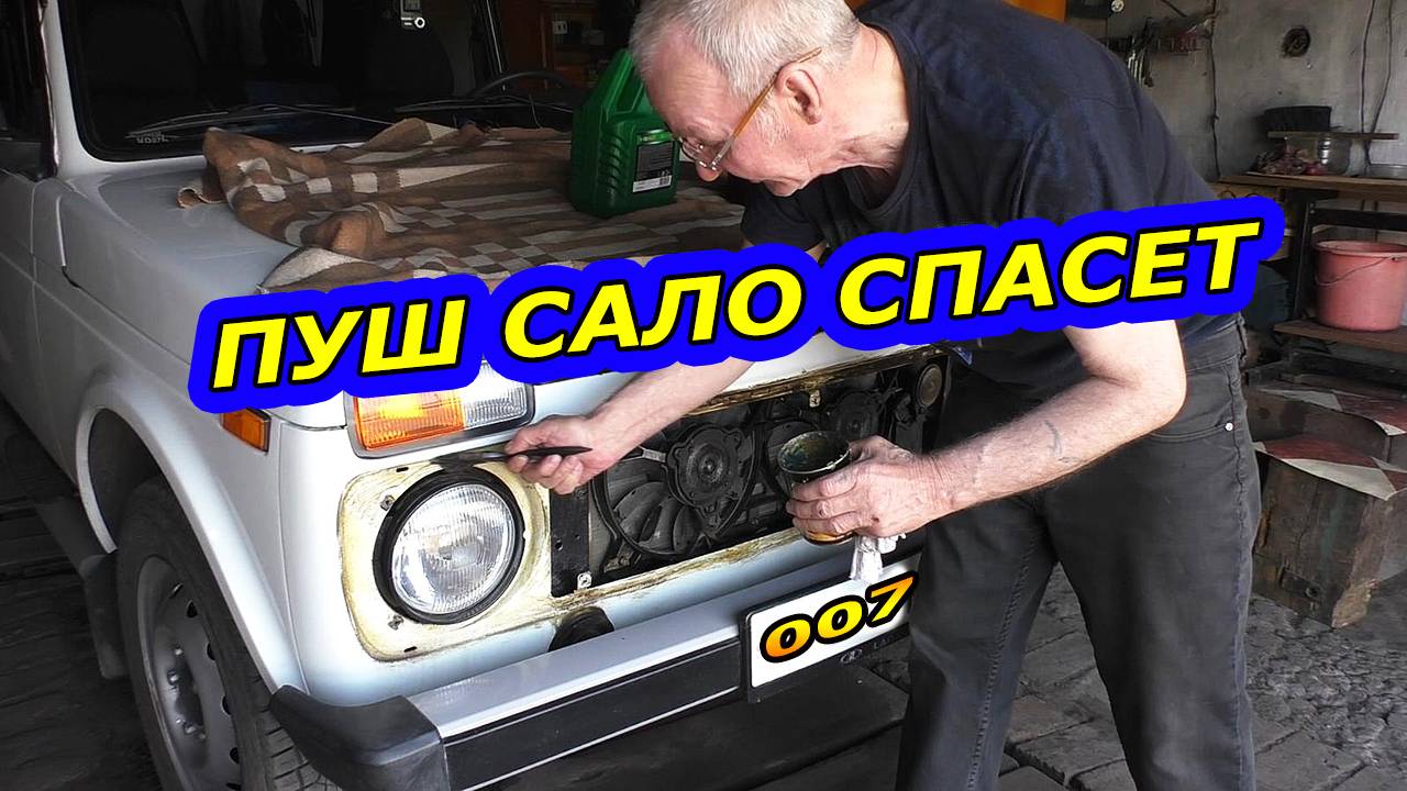 Антикоррозийная Обработка Нивы под Решеткой Радиатора. Пуш Сало в Помощь смотреть онлайн