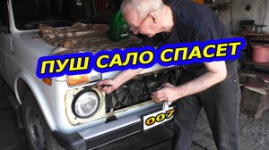 Антикоррозийная Обработка Нивы под Решеткой Радиатора. Пуш Сало в Помощь