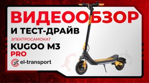 Kugoo M3 Pro — стиль, комфорт и NFC! Обзор, тест-драйв и честная максималка